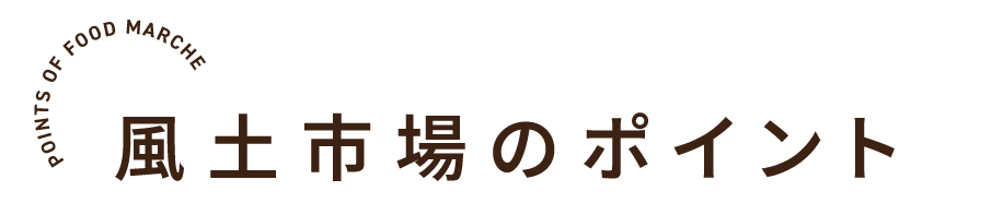 風土市場のポイント